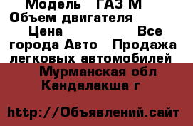  › Модель ­ ГАЗ М-1 › Объем двигателя ­ 2 445 › Цена ­ 1 200 000 - Все города Авто » Продажа легковых автомобилей   . Мурманская обл.,Кандалакша г.